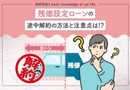 残価設定ローン途中解約の方法と注意点｜借り換えや売却は可能？