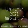 1327食目「うめしごと 2021　梅シロップ」梅シロップを作って暑い日に冷たい梅ジュースを飲むぞ！