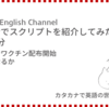 高橋ダン English Channel　イギリスでワクチン配布開始 安定供給なるか（12月9日）