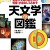 たまには宇宙を見上げてみよう　天文の世界