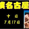 名古屋場所中日の８番と最高点の予想はこちら