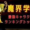 魔界学園【最強キャラクターランキングTOP10】転校生は何位か当ててみよう！