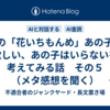 AIの「花いちもんめ」あの子が欲しい、あの子はいらないを考えてみる話　その５（メタ感想を聞く）　※13000字程