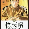 漫画/「昭和天皇物語」能條純一　感想