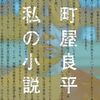 「私小説」と「私の小説」は、違うのか、同じなのか