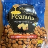 業務スーパー『ハニーローストピーナッツ』を食べてみた！