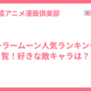 セーラームーン人気ランキング一覧！好きな敵キャラは？