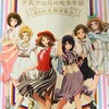 響け！ユーフォニアム 公式吹奏楽コンサート 北宇治高校吹奏楽部　第６回定期演奏会　神奈川公演（昼公演）