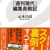 【読書感想】「週刊現代」編集長戦記 ☆☆☆