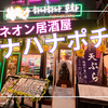 今、裏なんばで若者に大人気！韓流ネオン居酒屋「ハナハナポチャ」大満足！2,780円爆安食べ放題の本場韓国グルメ