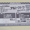 【懸賞情報】ライフ首都圏×伊藤ハム アルトクトクキャンペーン
