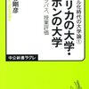 『アメリカの大学・ニッポンの大学』読了