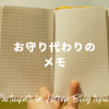 【今週のお題】メモがお守りなっていた初アルバイト時代