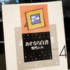 柴門ふみのコミック「あすなろ白書」を読んでみた