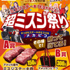 【懸賞情報】やっぱりステーキ×米国食肉輸出連合会 ミスジステーキ1kgが当たる！超ミスジ祭り