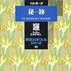 エリス・ピーターズ　『修道士カドフェル11　秘跡』