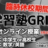 【学習塾GRIT】無料オンライン授業