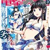 感想：漫画誌「月刊コミック電撃大王 2017年3月号」