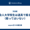 社会人大学院生は道具で殴る！（殴ってはいない）