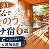 【関東】本気でととのうサウナ宿6選｜水風呂・外気浴を備えたホテル＆温泉旅館