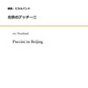 【参考音源動画あり】ピカルバンド編曲「北京のプッチーニ」販売開始！