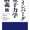 『ワインバーグ量子力学講義 上・下』 (ちくま学芸文庫) (S・ワインバーグ)