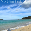 【奄美大島 ドライブ】 奄美の海とグルメを楽しみつくす旅