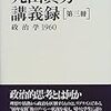  丸山眞男（1998）『丸山眞男講義録3：政治学1960』