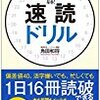 『1日が27時間に！速読ドリル』(角田和将著、総合法令)で速読を学ぶ