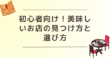 初心者向け！美味しいお店の見つけ方と選び方