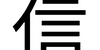 今日の漢字『信』