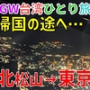［8］さらば台湾、ANAで帰国の途へ…気になる旅費も公開【2025GW台湾ひとり旅】