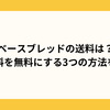 ベースブレッドの送料は？配送料を無料にする3つの方法を解説