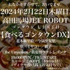 2月22日は食べるゴンタウンDX