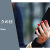スマホロックの日。