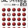 斎藤一人さんについて