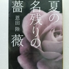ホテルが舞台の群像劇。杉江氏の渾身の解説が印象的　|『夏の名残の薔薇』恩田陸