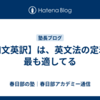 【和文英訳】は、英文法の定着に最も適してる