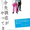 【読書感想】統合失調症がやってきた ☆☆☆☆