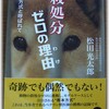 「殺処分ゼロの理由」～熊本方式と呼ばれて