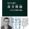 【読書感想】南方熊楠 - 日本人の可能性の極限 ☆☆☆☆