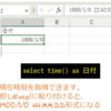 SQLでExcelの集計を簡単・楽しく - TIME関数