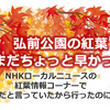 弘前公園の紅葉 まだちょっと早かった NHKニュースで見頃だと言っていたのに…