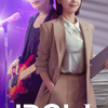 韓国ドラマ『アイドルアイ』