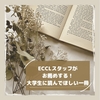 〜ECCLスタッフがお薦めする！！大学生に読んでほしい一冊〜