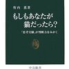 『もしもあなたが猫だったら？』　竹内薫　中公新書