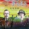 1051松尾秀助著『琥珀色の夢を見る――竹鶴政孝とリタ　ニッカウヰスキー物語――』