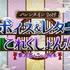 【FGO】バレンタイン2019奮闘記！ ぐだお＆ぐだ子の命懸けの２３６股･･･ ４日目