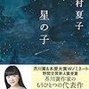 今村夏子は予定調和を知らない　今村夏子『星の子』