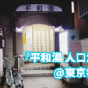 『平和湯 人口温泉』@東京都北区